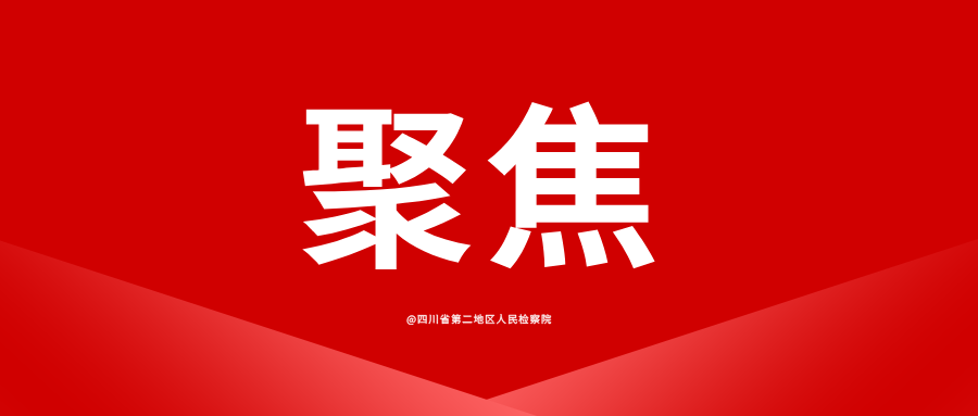 行文铸公正，落笔金石声——省第二地区院组织开展检察公文及法律文书写作专题讲座