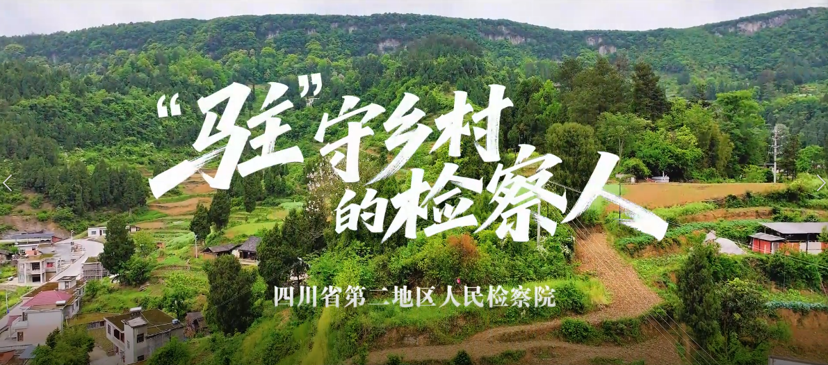 我的驻村帮扶故事 | “驻”守乡村的检察人
