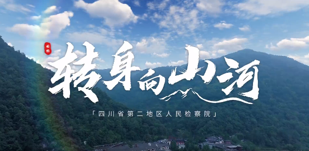 转身向山河 | 记四川省第二地区人民检察院挂牌成立一周年