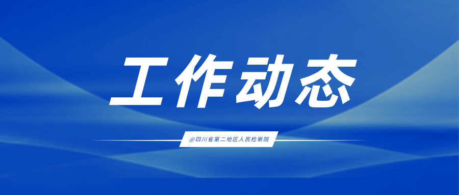 聚焦环资犯罪争议 破解办案实务难题——省第二地区院举办环境资源犯罪专题培训