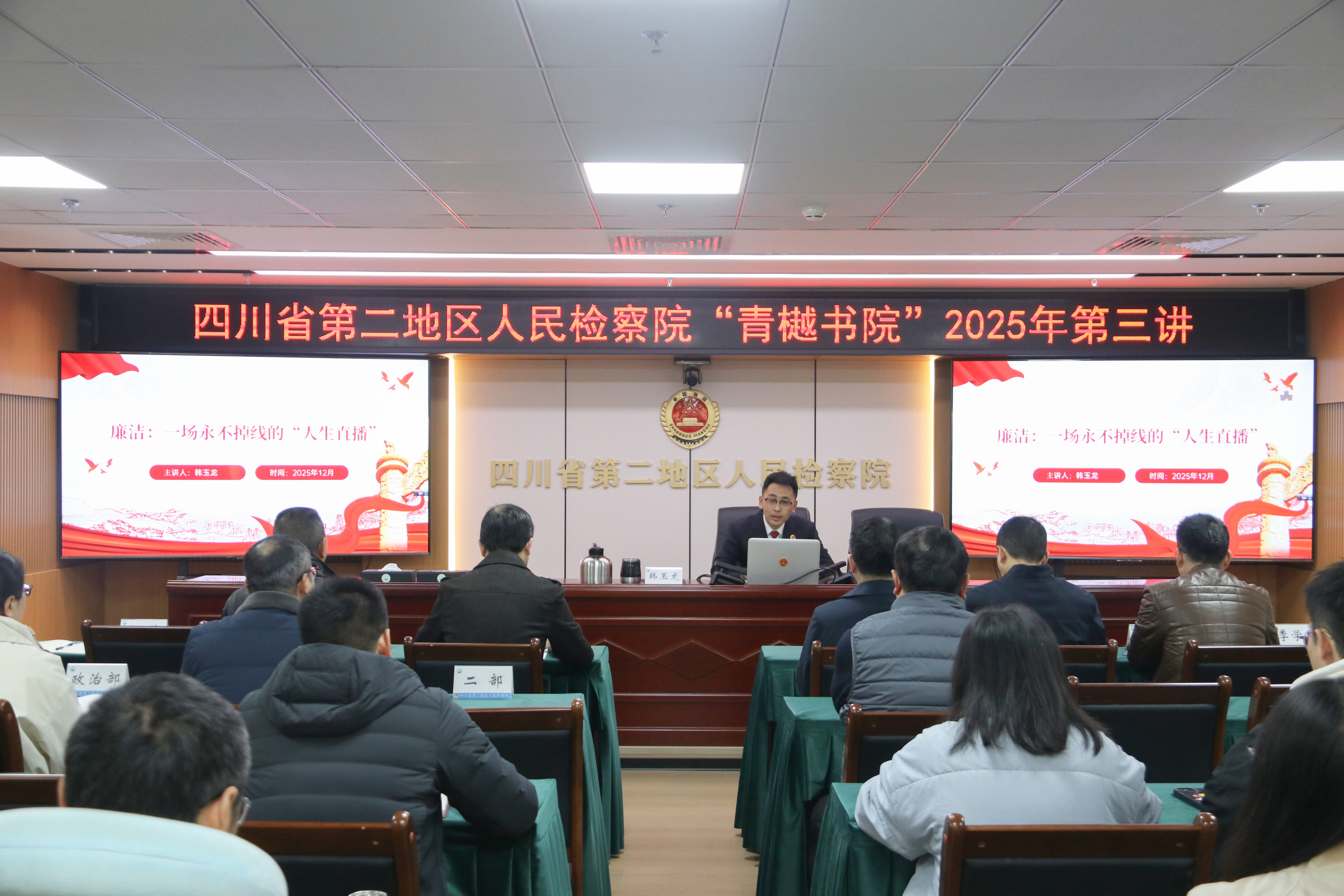 “青樾书院”2025年第三讲｜韩玉龙：“廉洁，一场永不掉线的人生直播”