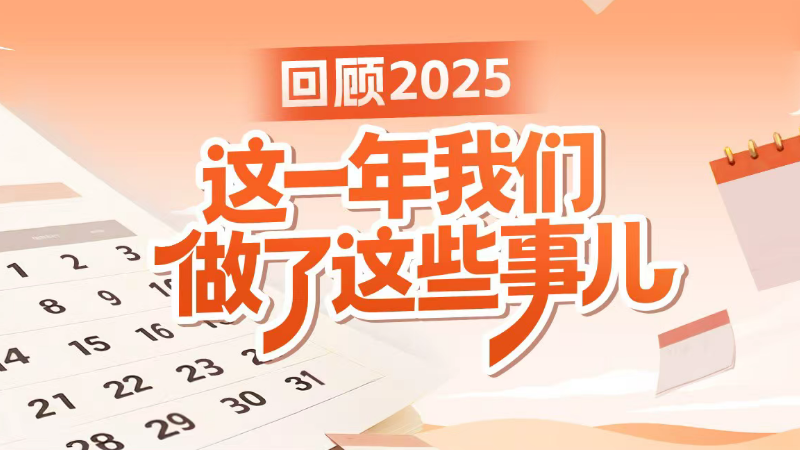回顾2025｜这一年我们做了这些事儿→