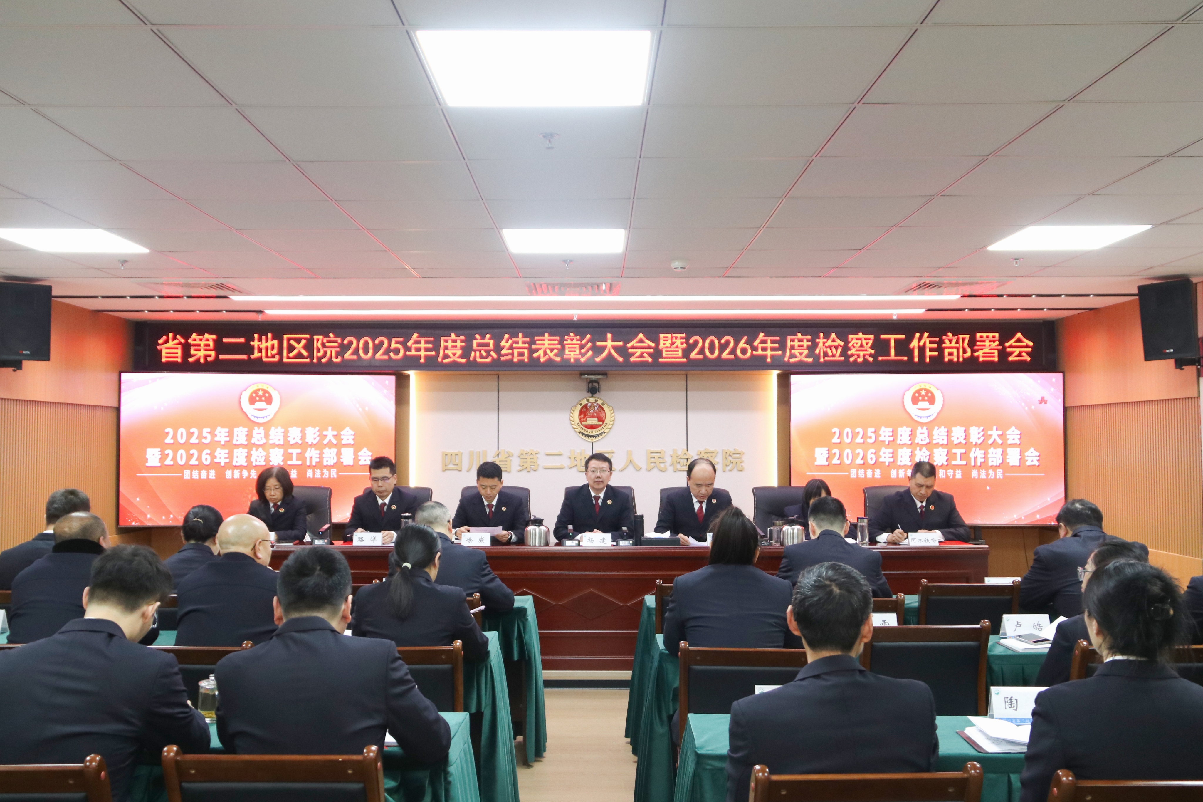 省第二地区院召开2026年检察工作会议