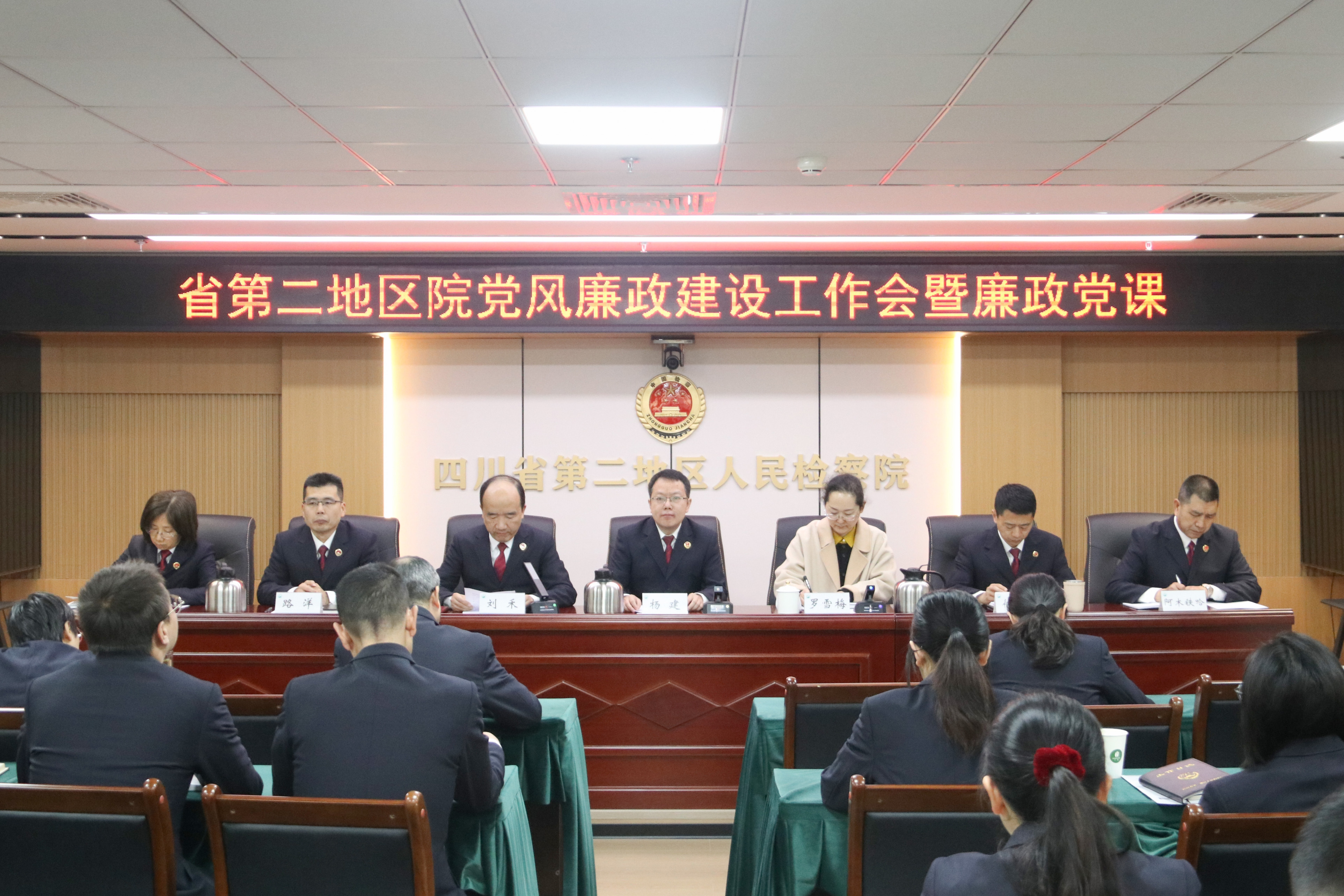 四川省第二地区人民检察院召开2026年党风廉政建设工作会议
