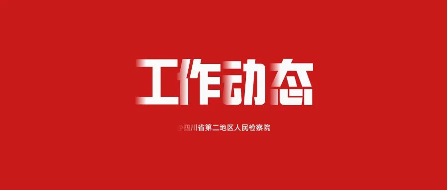 四川省第二地区人民检察院部署启动树立和践行正确政绩观学习教育