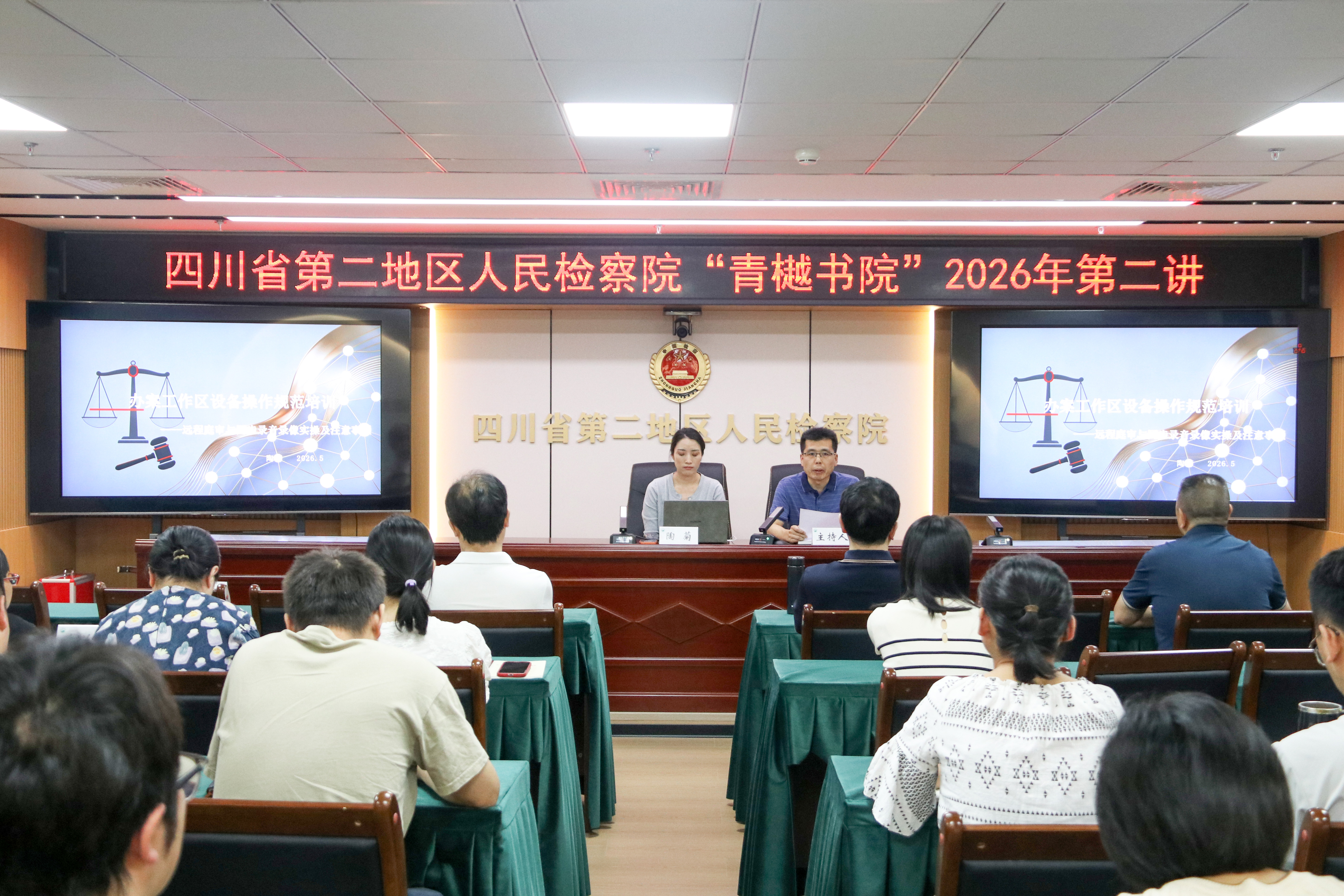 “青樾书院”2026年第二讲｜规范办案强技能 科技赋能促质效