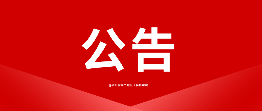 四川省第二地区人民检察院新媒体运营维护服务项目中标（成交）公告